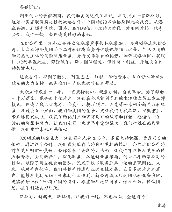 大众点评网CEO张涛的内部邮件