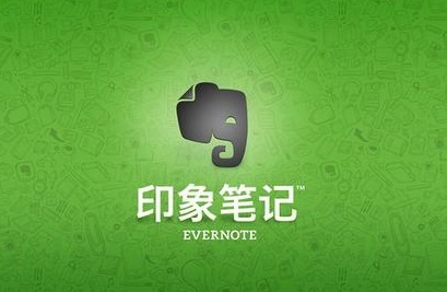 Evernote(印象笔记)