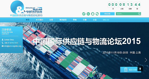 中国国际供应链与物流论坛2015 