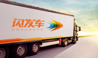 闪发车