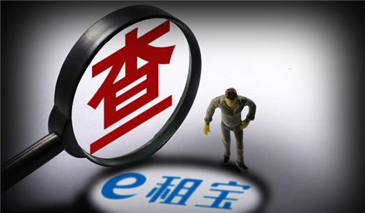 1. e租宝
