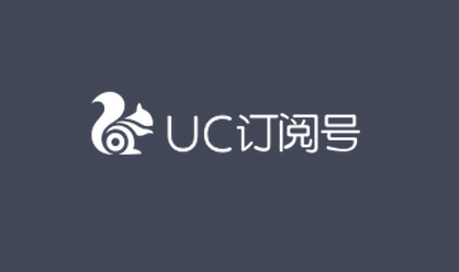 UC订阅号