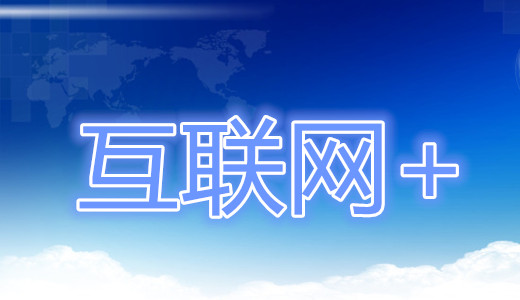 互联网+