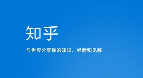 知乎知识分享情结变味 商业模式探索动作频频