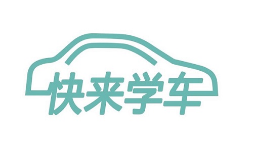 快来学车