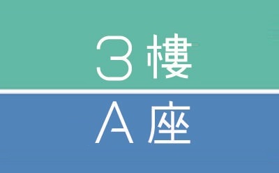 3楼A座