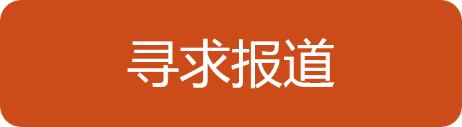 寻求报道