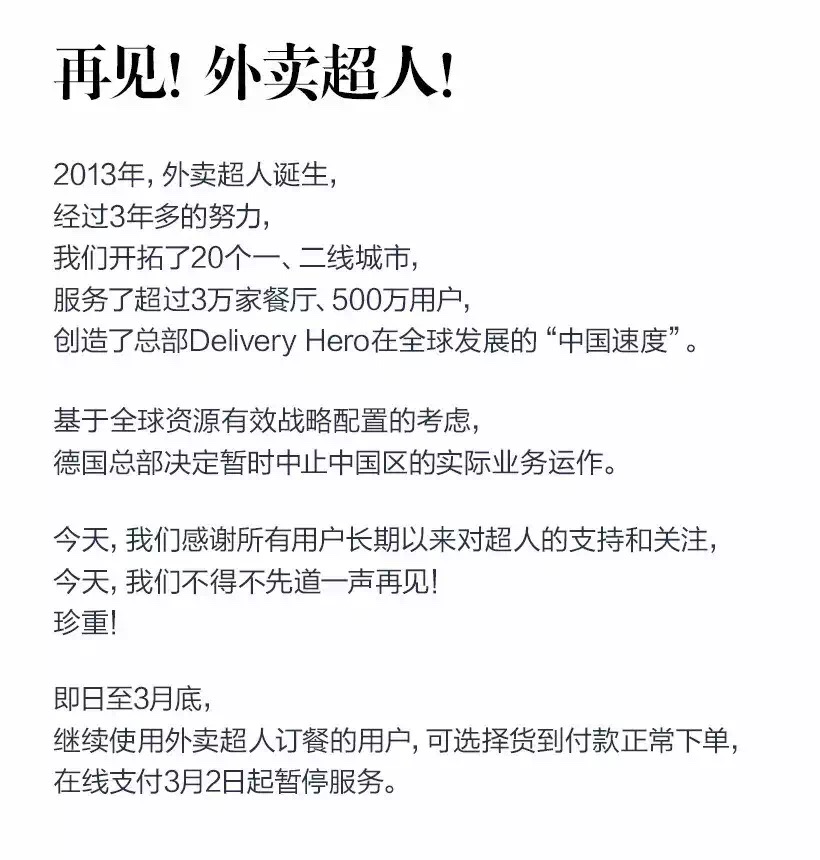 德国外卖O2O平台DeliveryHero中止中国订餐业务平台外卖超人