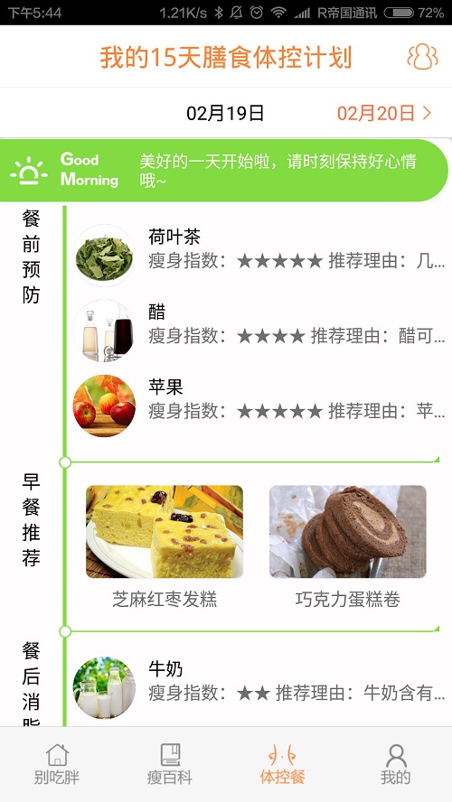 健康体重膳食管理App别吃胖:靠吃就能保持体重均衡