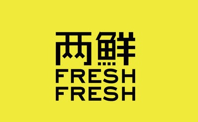 生鲜电商平台两鲜(FreshFresh)