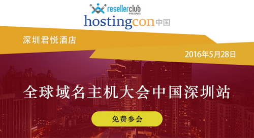 HostingCon全球主机大会中国站(2016)火热报名中!