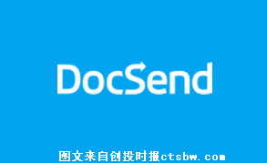 文件分享与统计工具『Docsend』获800万美元融资