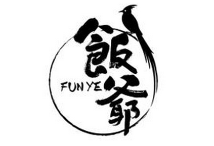 饭爷