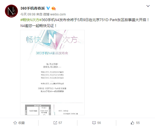 360手机N4发布时间确定：5月9日于北京发布官方邀请函曝光