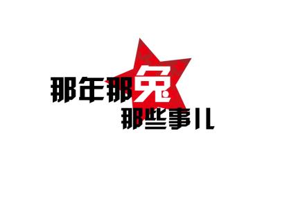 那年那兔那些事儿