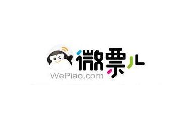 微影时代(微票儿)获天神娱乐领投30亿元人民币C+轮融资