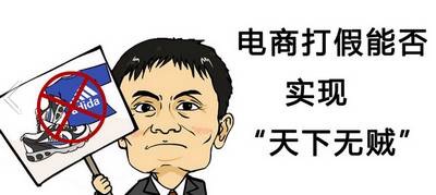 面对痛心疾首的假货危机 马云你该如何抉择?