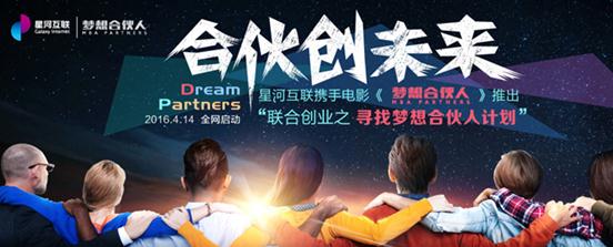 星河互联：合伙创业 情怀与野心同在