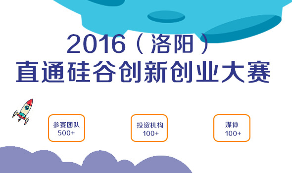 2016（洛阳）直通硅谷创新创业大赛初选完成 初赛即将开始