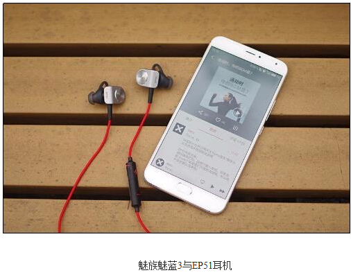 魅族魅蓝note3+蓝牙耳机EP51：运动达人的标配装备