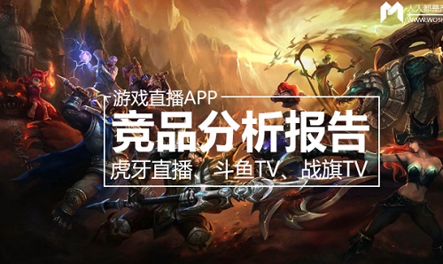 虎牙直播、斗鱼、战旗TV视频直播App竞品分析报告