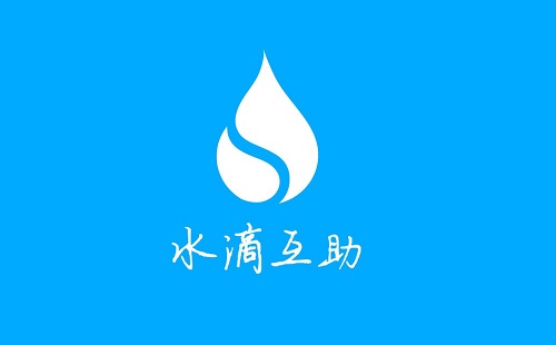 互助保障平台水滴互助