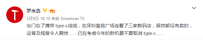 锤子科技罗永浩自曝：锤子手机或取消Type-C接口