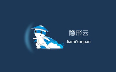 加密存储软件隐形云加密云盘