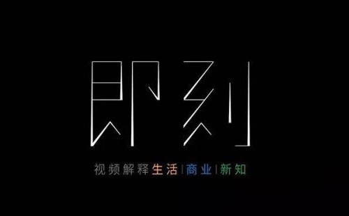 原创短视频平台即刻视频