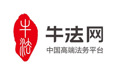 高端法务平台牛法网