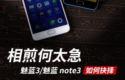 测评：魅族魅蓝note3对比魅蓝3 200元的差距究竟在哪里？