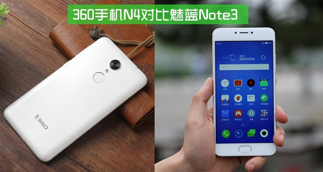 测评：360手机N4 PK 魅族魅蓝note3 千元机谁更强劲？