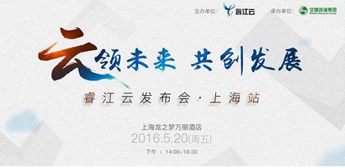 云领未来 共创发展—— 睿江云发布会•上海站5月20日举行