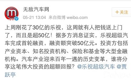 传：乐视超级汽车已经完成首轮超过50亿元的融资