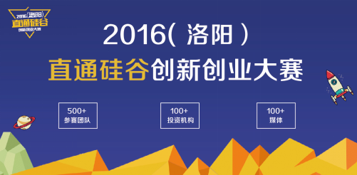 2016(洛阳)直通硅谷创新创业大赛复赛明日在洛阳隆重举行