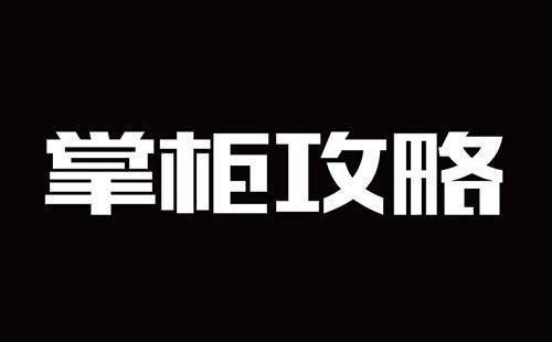 餐饮垂直媒体掌柜攻略宣