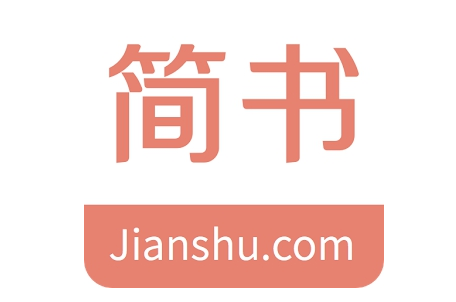 简书