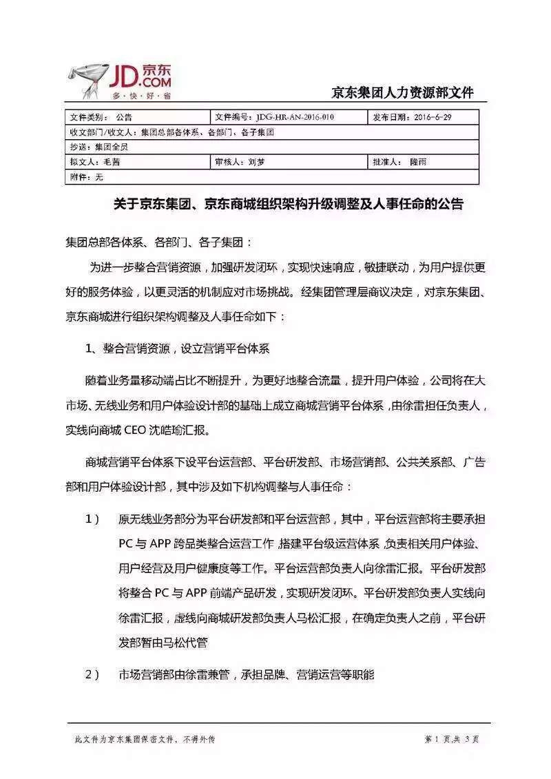 京东集团宣布内部的组织架构调整 为进一步整合营销资源