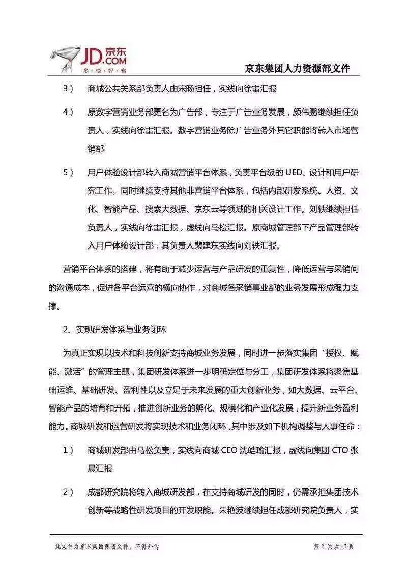 京东集团宣布内部的组织架构调整 为进一步整合营销资源
