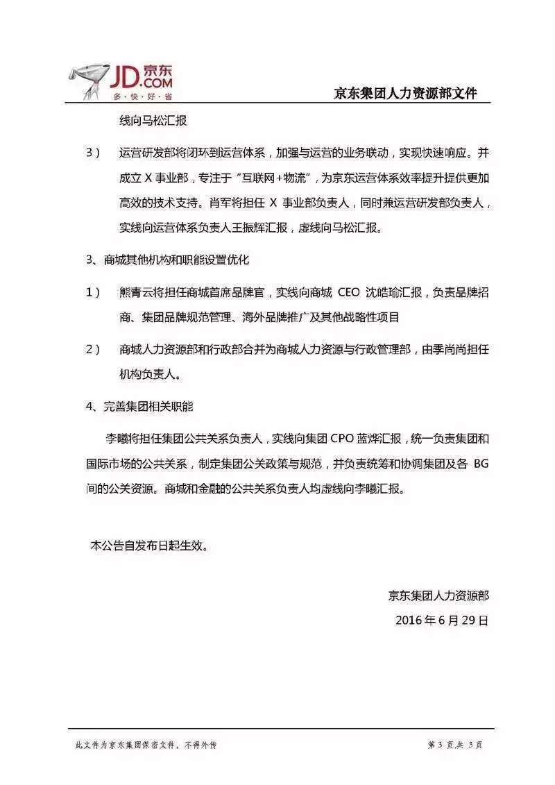 京东集团宣布内部的组织架构调整 为进一步整合营销资源