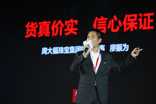 周大福廖振为
