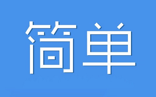 简单报销获日本Recruit战略投资 未来将搭建全国渠道资源