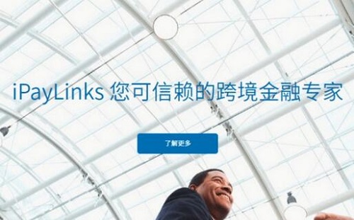 跨境支付服务商iPayLinks