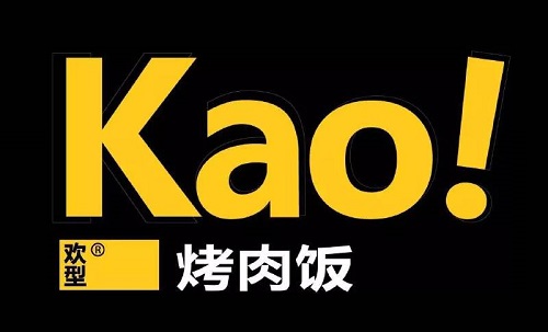 Kao!烤肉饭