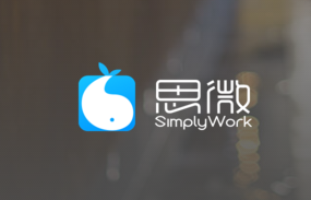 思微SimplyWork