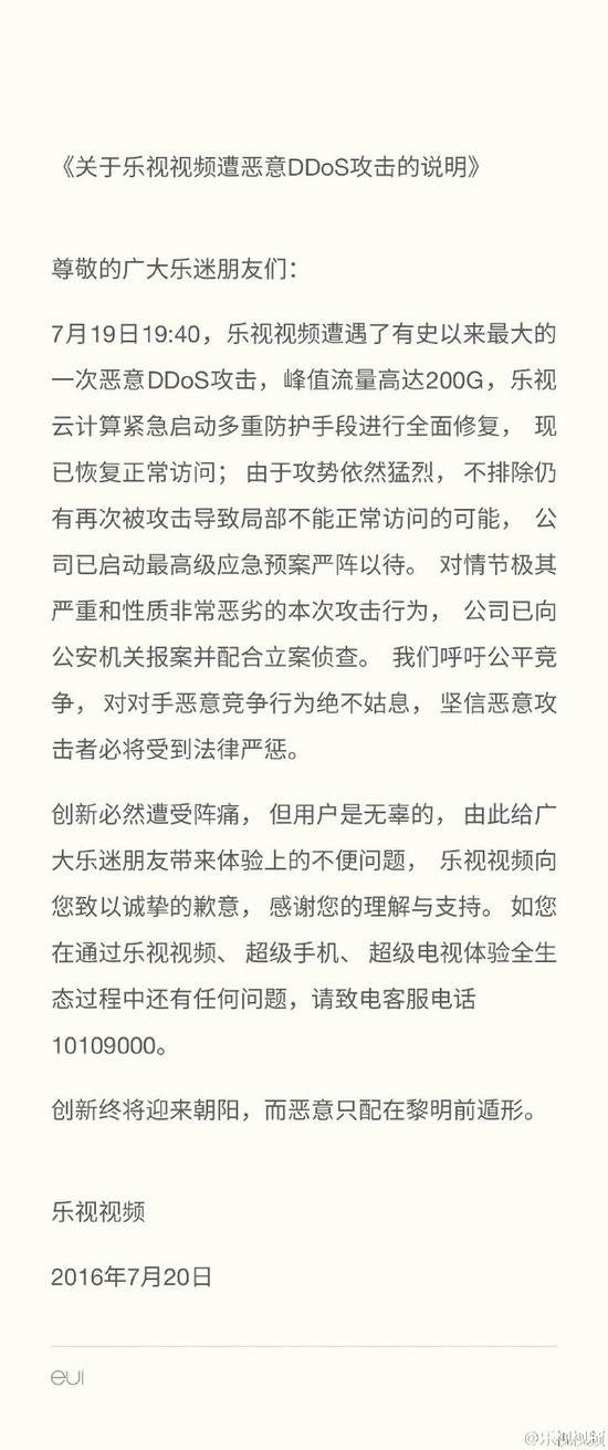 乐视视频遭遇恶意DDOS攻击峰值流量达到200G