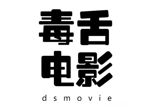 毒舌电影