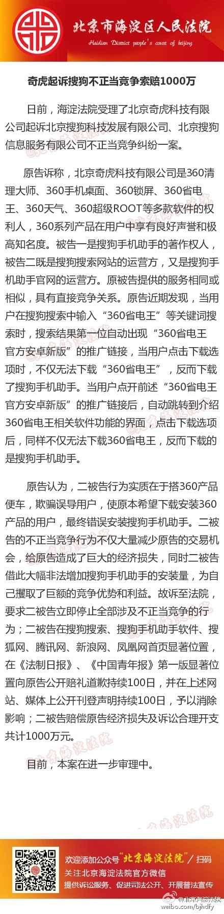 奇虎360起诉搜狗不正当竞争索赔1000万 海淀法院已在受理