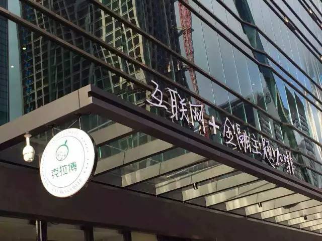 首家互联网+金融咖啡店克拉咖啡歇业：究竟为何夭折？