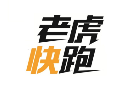 老虎快跑
